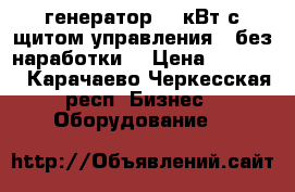 генератор 50 кВт с щитом управления ( без наработки) › Цена ­ 65 000 - Карачаево-Черкесская респ. Бизнес » Оборудование   